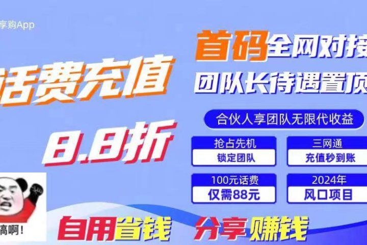 2024最佳副业项目，话费8.8折充值，全网通秒到账，日入1000+，昨天刚上线，全网对接团队长，推广无上限，刚需市场创业吧-网创项目资源站-副业项目-创业项目-搞钱项目创业吧