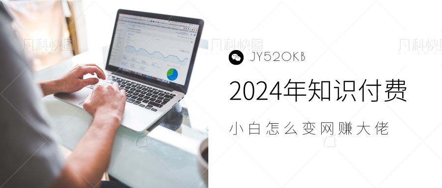 2024年小白如何做知识付费日入几千【IP合伙人项目介绍】0基础小白也能月入5-10万，创业吧-网创项目资源站-副业项目-创业项目-搞钱项目创业吧