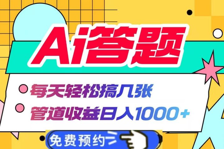 Ai答题全自动运行，每天轻松搞几张，管道收益日入1000+创业吧-网创项目资源站-副业项目-创业项目-搞钱项目创业吧