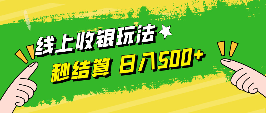 线上收银玩法日入500+创业吧-网创项目资源站-副业项目-创业项目-搞钱项目创业吧