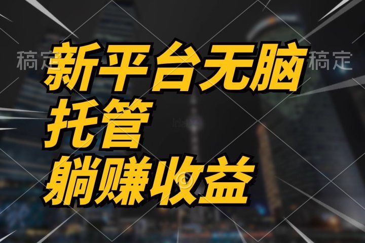 最新平台一键托管，躺赚收益分成，配合管道收益，收入无上限创业吧-网创项目资源站-副业项目-创业项目-搞钱项目创业吧