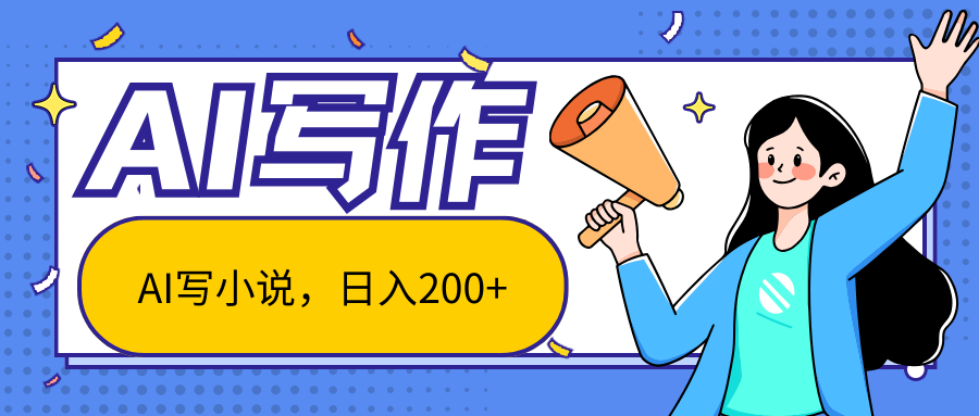 AI智能一键写小说，日入200+，不限制人群新手小白均可操作创业吧-网创项目资源站-副业项目-创业项目-搞钱项目创业吧