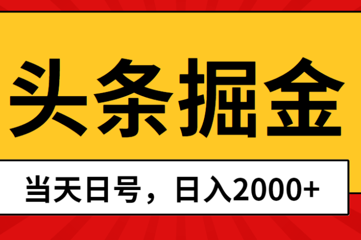 Ai撸头条，当天起号，第二天见收益，日入2000+创业吧-网创项目资源站-副业项目-创业项目-搞钱项目创业吧