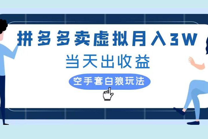 拼多多虚拟项目，单人月入3W+，实操落地项目创业吧-网创项目资源站-副业项目-创业项目-搞钱项目创业吧