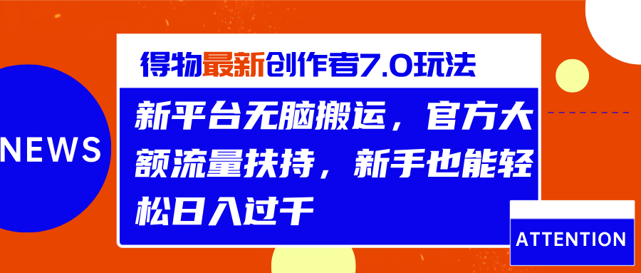 得物最新创作者7.0玩法，新平台无脑搬运，官方大额流量扶持，轻松日入过千创业吧-网创项目资源站-副业项目-创业项目-搞钱项目创业吧