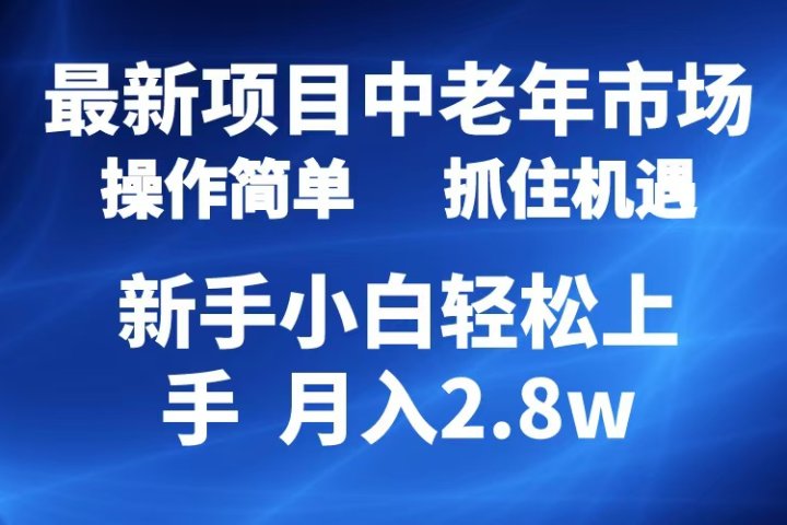 2024最新项目，中老年市场，起号简单，7条作品涨粉4000+，单月变现2.8w创业吧-网创项目资源站-副业项目-创业项目-搞钱项目创业吧