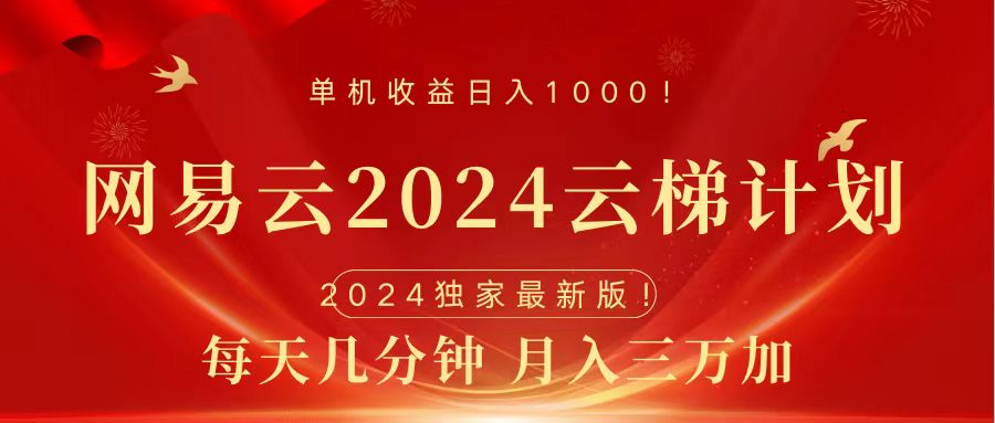 2024网易云云梯计划挂机版免费风口项目创业吧-网创项目资源站-副业项目-创业项目-搞钱项目创业吧