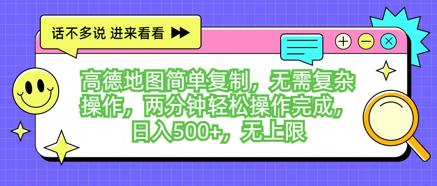 高德地图简单复制，无需复杂操作，两分钟轻松操作完成，日入500+，无上限创业吧-网创项目资源站-副业项目-创业项目-搞钱项目创业吧