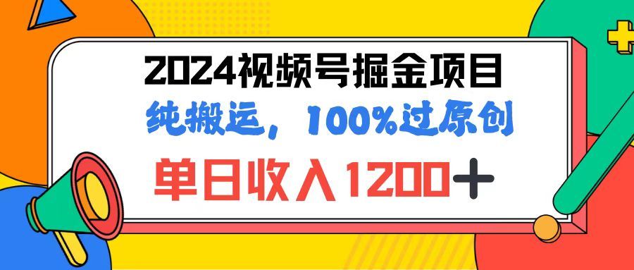 2024视频号顶级掘金玩法，单日收入1200+，100%过原创+纯搬运，简单到有手就会创业吧-网创项目资源站-副业项目-创业项目-搞钱项目创业吧