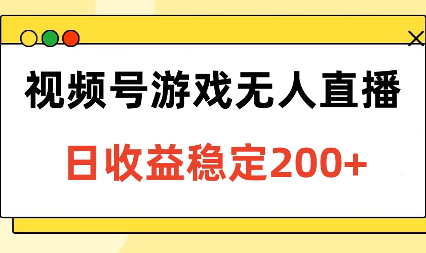 视频号游戏无人直播，日收益稳定200+创业吧-网创项目资源站-副业项目-创业项目-搞钱项目创业吧