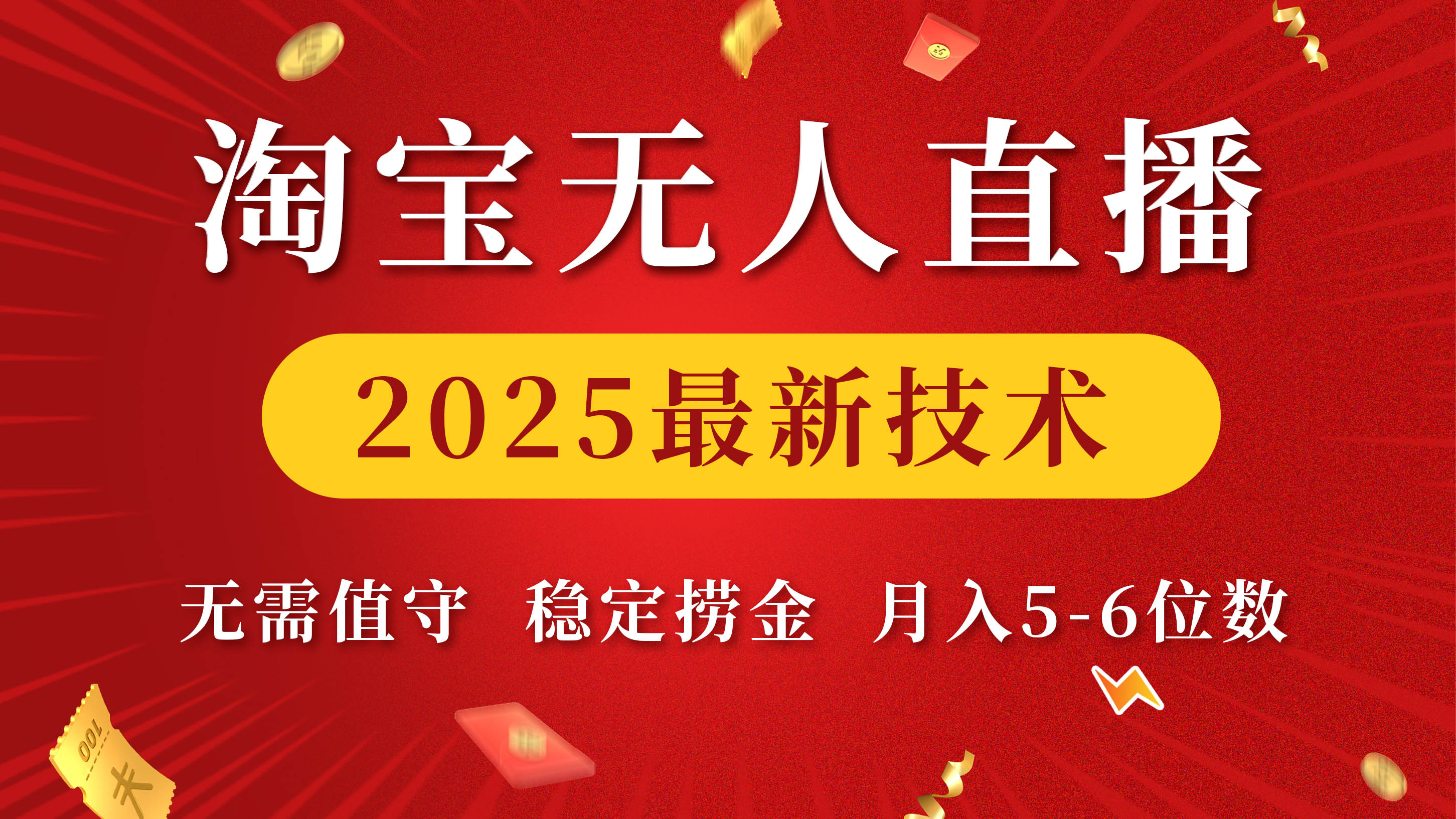 淘宝无人直播2025最新技术 无需值守，稳定捞金，月入5-6位数创业吧-网创项目资源站-副业项目-创业项目-搞钱项目创业吧