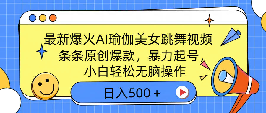 最新爆火AI瑜伽美女跳舞视频，3分钟1条，条条原创爆款，暴力起号，小白轻松无脑操作，日入500＋创业吧-网创项目资源站-副业项目-创业项目-搞钱项目创业吧