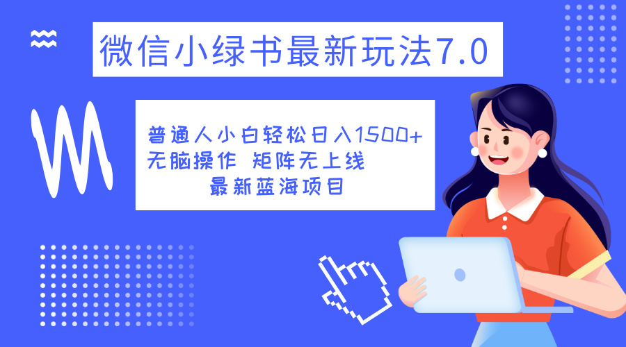 图片[1]创业吧-网创项目资源站-副业项目-创业项目-搞钱项目小绿书7.0新玩法，矩阵无上限，操作更简单，单号日入1500+创业吧-网创项目资源站-副业项目-创业项目-搞钱项目创业吧