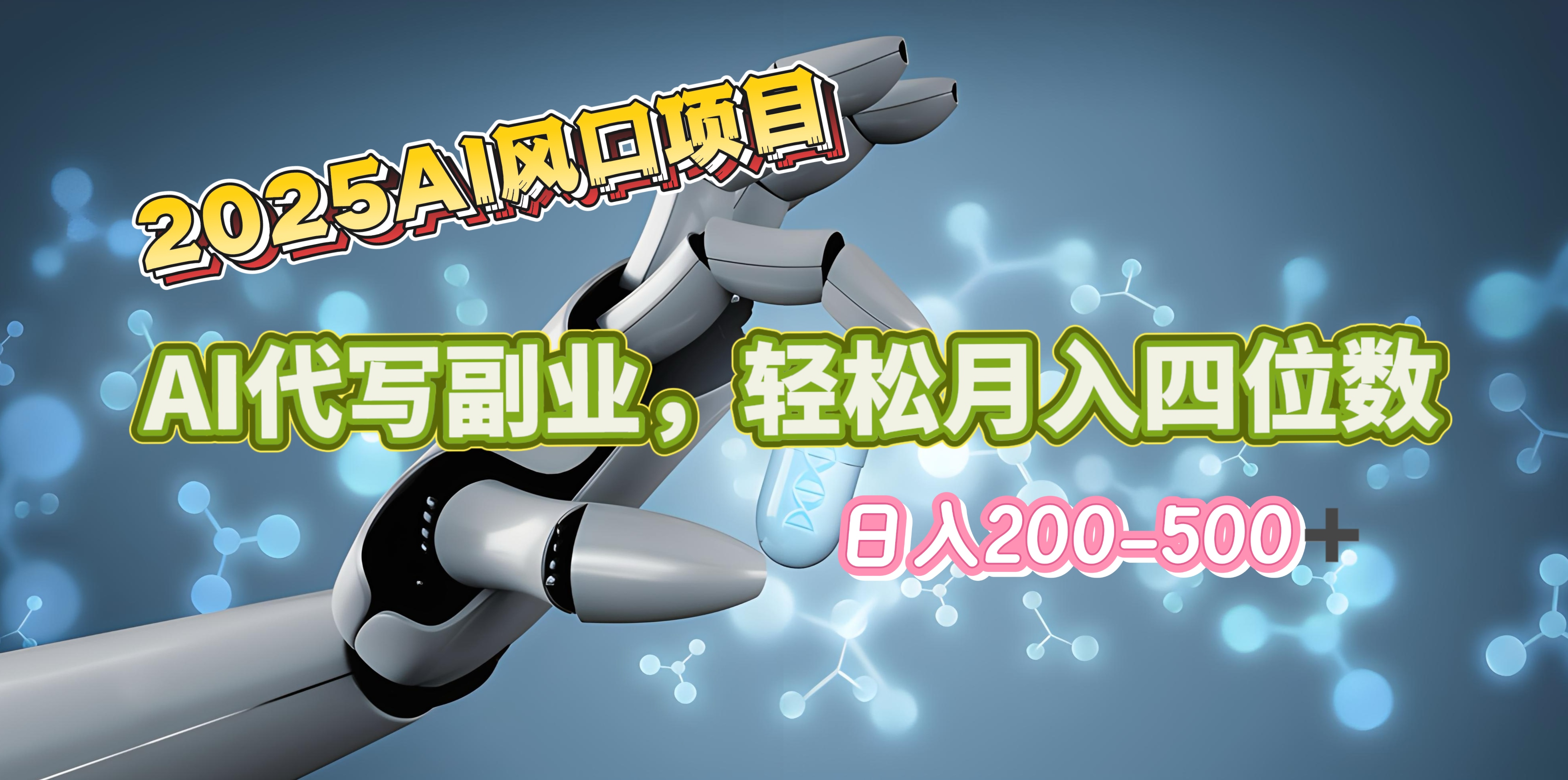 2025年AI风口项目–AI代写 轻松日入200-500+，月入四位数以上创业吧-网创项目资源站-副业项目-创业项目-搞钱项目创业吧