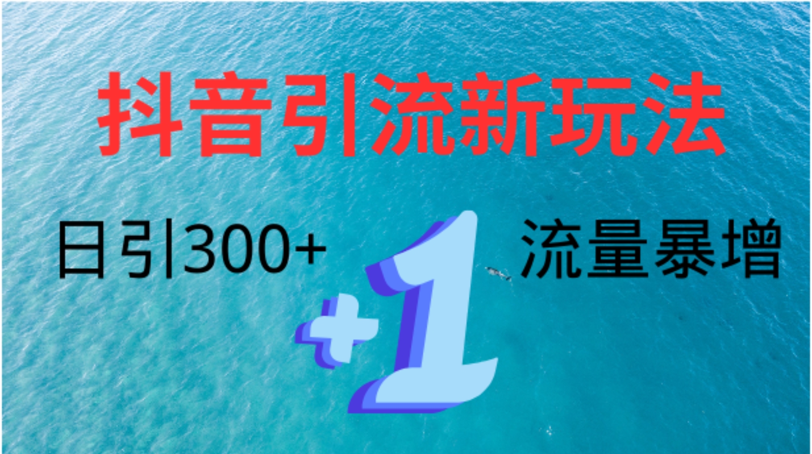 图片[1]创业吧-网创项目资源站-副业项目-创业项目-搞钱项目创业粉高效引流，抖音工具号玩法4.0，日引300+创业吧-网创项目资源站-副业项目-创业项目-搞钱项目创业吧