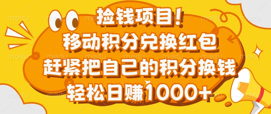 捡钱项目！移动积分兑换红包，赶紧把自己的积分换钱，轻松日赚1000+创业吧-网创项目资源站-副业项目-创业项目-搞钱项目创业吧