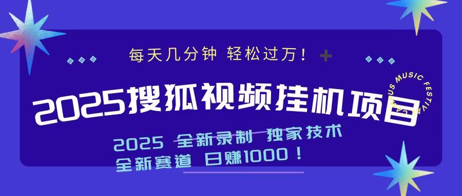 2025最新搜狐挂机项目，每天几分钟，轻松过万！创业吧-网创项目资源站-副业项目-创业项目-搞钱项目创业吧