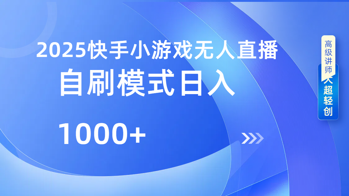 快手小游戏自撸玩法日入1000➕创业吧-网创项目资源站-副业项目-创业项目-搞钱项目创业吧