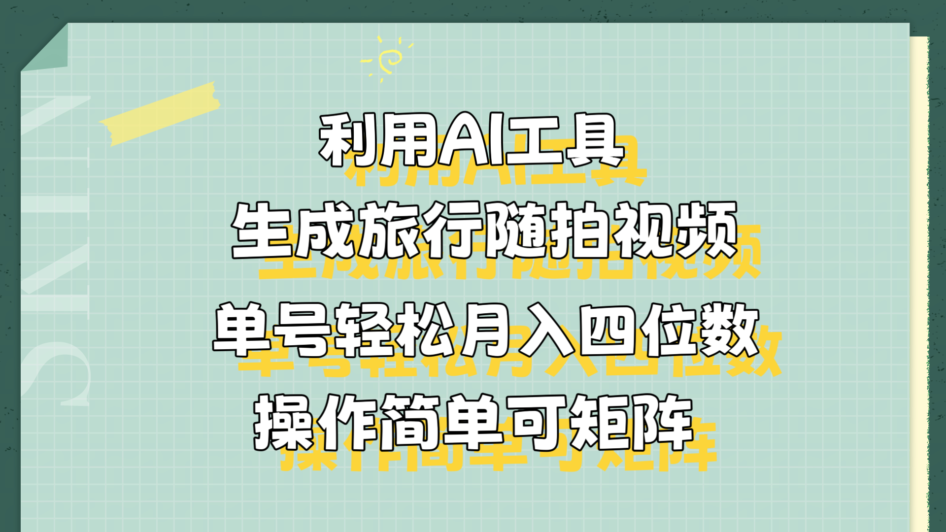 图片[1]创业吧-网创项目资源站-副业项目-创业项目-搞钱项目利用AI工具生成旅行随拍视频，单号轻松月入四位数，操作简单可矩阵创业吧-网创项目资源站-副业项目-创业项目-搞钱项目创业吧