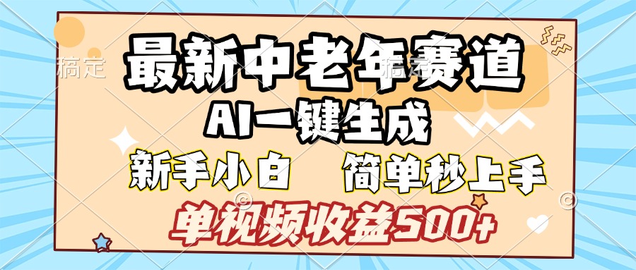 最新中老年赛道 AI一键生成 单视频收益500+ 新手下白 简单易上手创业吧-网创项目资源站-副业项目-创业项目-搞钱项目创业吧