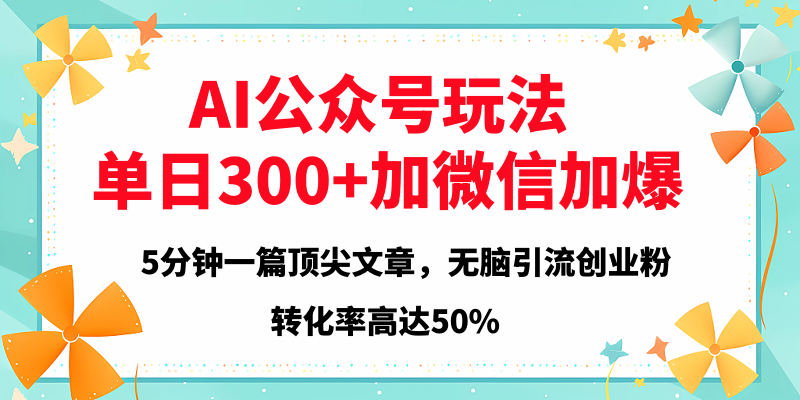 2025年AI公众号玩法，无脑引流创业粉单日300+创业吧-网创项目资源站-副业项目-创业项目-搞钱项目创业吧