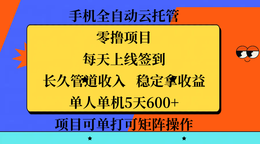 手机全自动云托管，零撸项目，每天上线签到，长久管道收入，稳定拿收益，单人单机5天600+，项目可单打可矩阵操作创业吧-网创项目资源站-副业项目-创业项目-搞钱项目创业吧