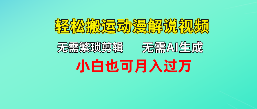 无需AI生成，无需繁琐剪辑，轻松搬运动漫解说视频，小白也可月入过万创业吧-网创项目资源站-副业项目-创业项目-搞钱项目创业吧