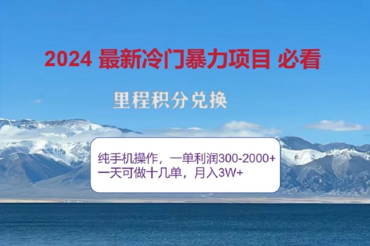 2024惊爆冷门暴利！出行高峰来袭，里程积分，高爆发期，一单300+—2000+，月入过万不是梦！创业吧-网创项目资源站-副业项目-创业项目-搞钱项目创业吧