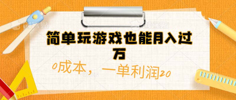 简单玩游戏也能月入过万，0成本单利润20(附 500G安卓游戏分类系列)创业吧-网创项目资源站-副业项目-创业项目-搞钱项目创业吧