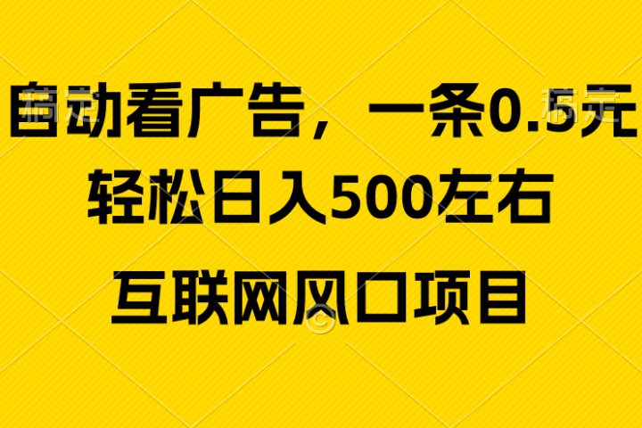 广告收益风口，轻松日入500+新手小白秒上手互联网风口项目创业吧-网创项目资源站-副业项目-创业项目-搞钱项目创业吧