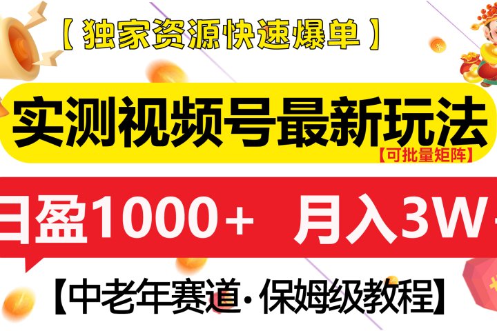 实测视频号最新玩法 中老年赛道独家资源快速爆单  可批量矩阵 日盈1000+  月入3W+  附保姆级教程创业吧-网创项目资源站-副业项目-创业项目-搞钱项目创业吧