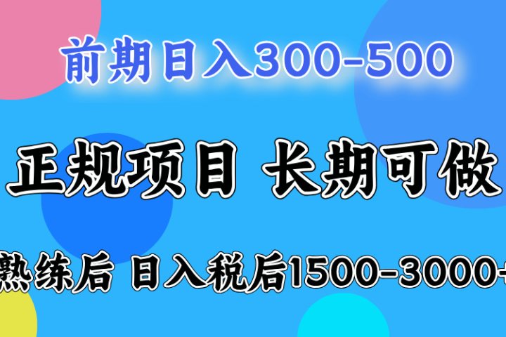 刚上手日收益300-500左右，熟悉后日收益1500-3000创业吧-网创项目资源站-副业项目-创业项目-搞钱项目创业吧