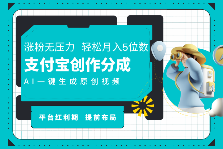 AI代写＋一键成片撸长尾收益，支付宝创作分成，轻松日入4位数创业吧-网创项目资源站-副业项目-创业项目-搞钱项目创业吧