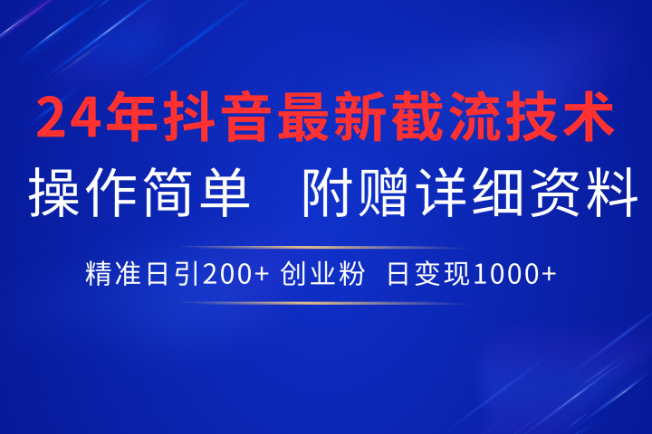 24年最新抖音截流技术，精准日引200+创业粉，操作简单附赠详细资料创业吧-网创项目资源站-副业项目-创业项目-搞钱项目创业吧