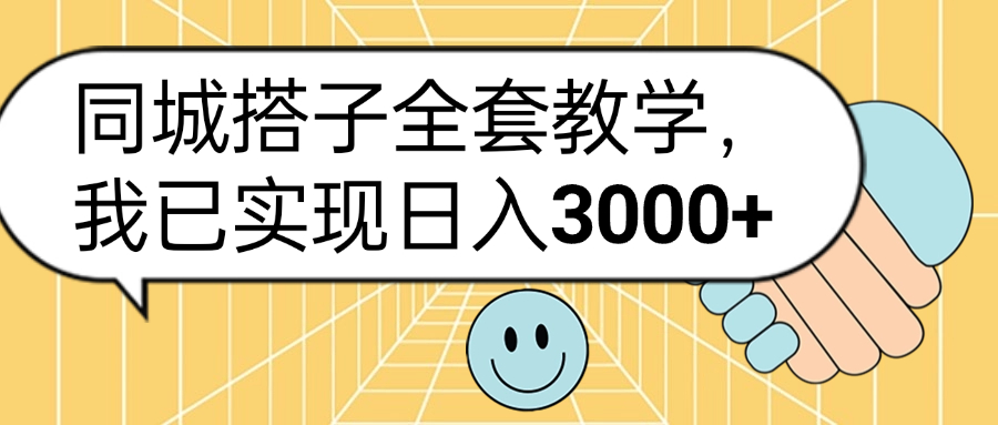 同城搭子全套玩法，我已实现日3000+创业吧-网创项目资源站-副业项目-创业项目-搞钱项目创业吧