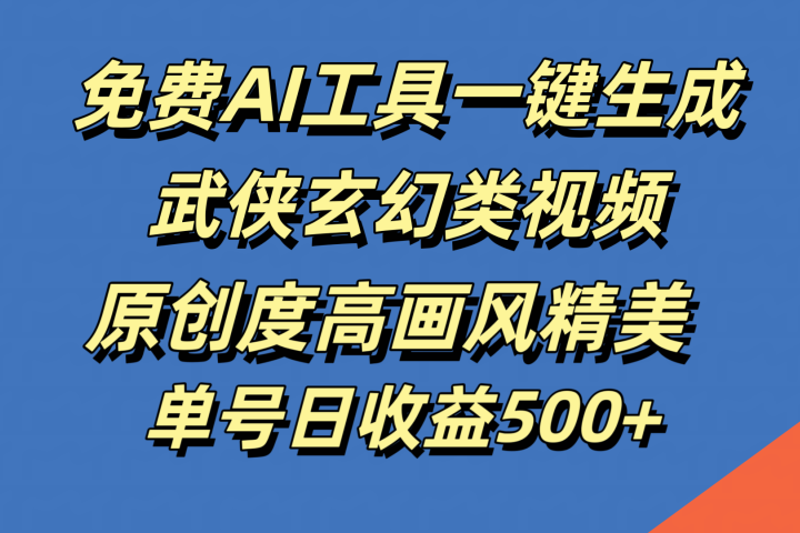 免费AI工具一键生成武侠玄幻类视频，原创度高画风精美，单号日收益500+创业吧-网创项目资源站-副业项目-创业项目-搞钱项目创业吧