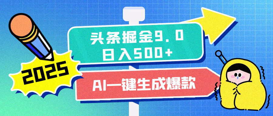 2025头条掘金9.0最新玩法，AI一键生成爆款文章，每天复制粘贴就行，简单易上手，日入500+创业吧-网创项目资源站-副业项目-创业项目-搞钱项目创业吧