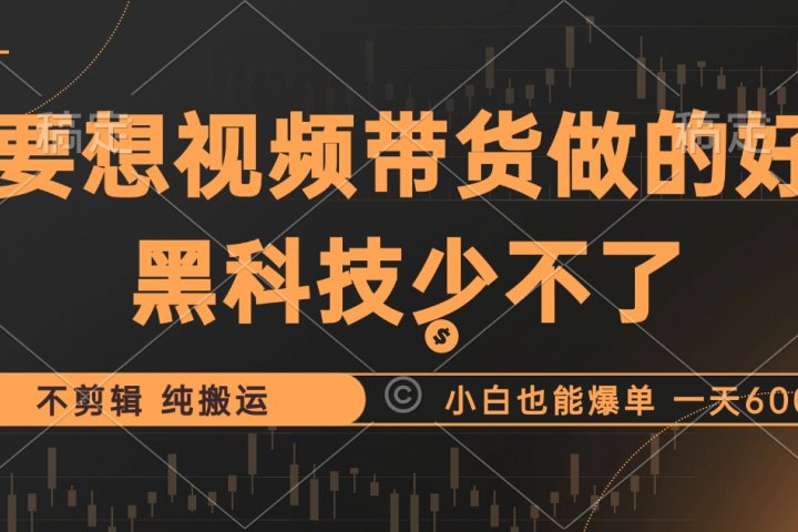 抖音视频带货最暴力玩法，利用黑科技纯搬运，一刀不剪，小白也能爆单，一天600+创业吧-网创项目资源站-副业项目-创业项目-搞钱项目创业吧