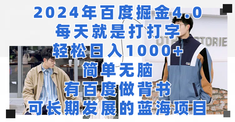 2024年百度掘金4.0，每天就是打打字轻松目入1000+简单无脑，有百度做背书，可长期发展的蓝海项目创业吧-网创项目资源站-副业项目-创业项目-搞钱项目创业吧