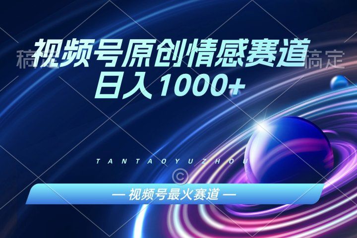 AI一键原创情感故事视频，视频号最火赛道，日入1000+创业吧-网创项目资源站-副业项目-创业项目-搞钱项目创业吧