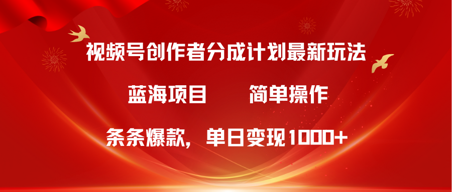 蓝海项目，视频号创作者分成5.0，最新方法，100%过原创，条条爆款，单日变现1000+创业吧-网创项目资源站-副业项目-创业项目-搞钱项目创业吧