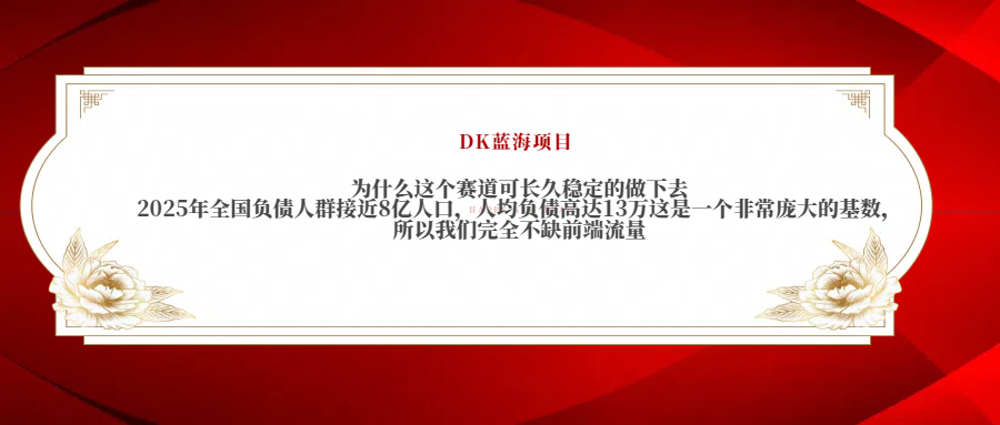 2025年全国负债人群接近8亿人口，人均负债高达13万这是一个非常庞大的基数，所以我们完全不缺前端流量创业吧-网创项目资源站-副业项目-创业项目-搞钱项目创业吧