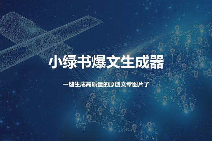 小绿书爆文生成器，再也不用搬运就能生成高质量的原创文章创业吧-网创项目资源站-副业项目-创业项目-搞钱项目创业吧