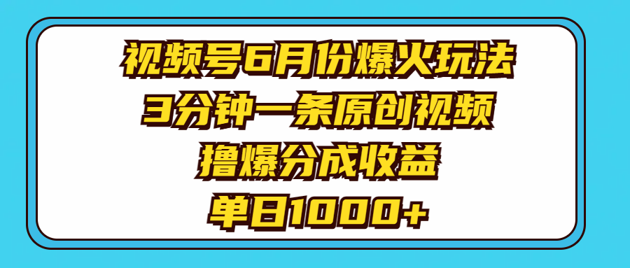 视频号6月份爆火玩法，3分钟一条原创视频，撸爆分成收益，单日1000+创业吧-网创项目资源站-副业项目-创业项目-搞钱项目创业吧