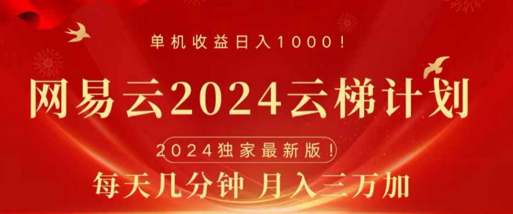 网易云2024玩法，每天三分钟，月入3万+创业吧-网创项目资源站-副业项目-创业项目-搞钱项目创业吧