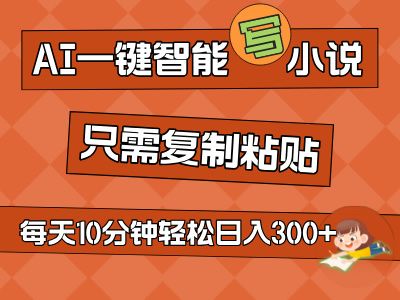 AI一键智能写小说，无脑复制粘贴，小白也能成为小说家 不用推文轻松日入200+创业吧-网创项目资源站-副业项目-创业项目-搞钱项目创业吧