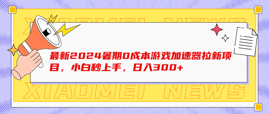 最新2024暑期0成本游戏加速器拉新项目，小白秒上手，日入300+创业吧-网创项目资源站-副业项目-创业项目-搞钱项目创业吧