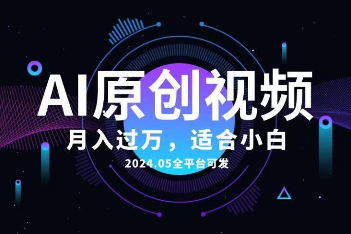 AI一键生成原创情感小视频，全平台可发，月收入过万，适合小白创业吧-网创项目资源站-副业项目-创业项目-搞钱项目创业吧