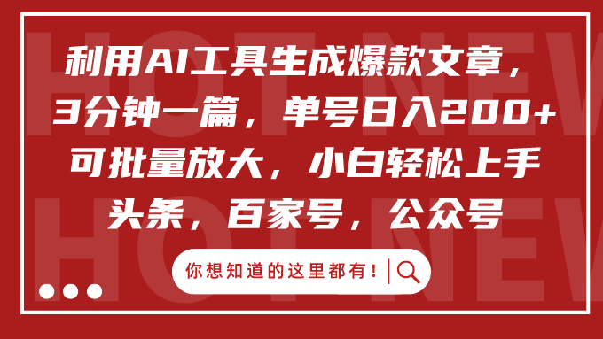 利用AI工具生成爆款文章，3分钟一篇，单号日入200+，可批量放大，小白轻松上手创业吧-网创项目资源站-副业项目-创业项目-搞钱项目创业吧