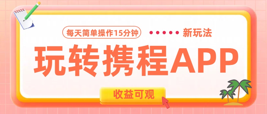 玩转携程APP新玩法，每天简单操作15分钟，收益可观!创业吧-网创项目资源站-副业项目-创业项目-搞钱项目创业吧